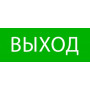 Пиктограмма "Выход" 320х120мм (для EXIT, SAFEWAY-40)