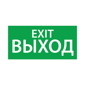 Пиктограмма (наклейка) "ВЫХОД EXIT" (200х100)