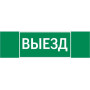 Пиктограмма (Наклейка) "ВЫЕЗД" 310х90мм для Basic IP65
