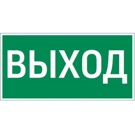 Пиктограмма (наклейка) "Выход"