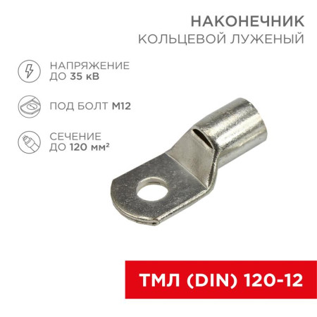 Наконечник кольцевой (НК ø 13 мм) 120 мм² (ТМЛ (DIN) 120-12)