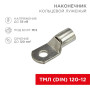 Наконечник кольцевой (НК ø 13 мм) 120 мм² (ТМЛ (DIN) 120-12)