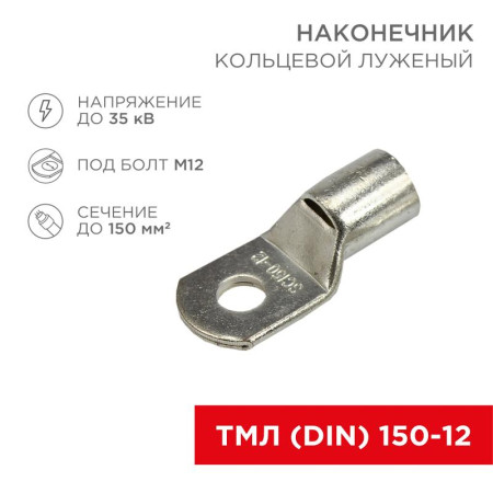 Наконечник кольцевой (НК ø 13 мм) 150 мм² (ТМЛ (DIN) 150-12)
