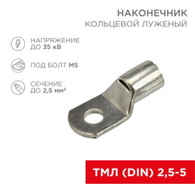 Наконечник кольцевой (НК ø 5.2 мм) 2.5 мм² (ТМЛ (DIN) 2.5-5)