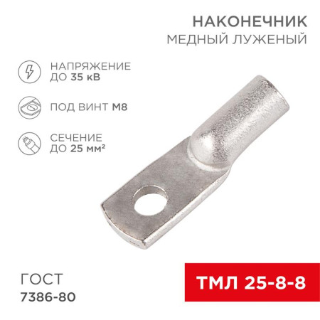 Наконечник ТМЛ 25–8–8 (25 мм² - Ø 8 мм) ГОСТ 7386-80 (в упак. 5 шт.)