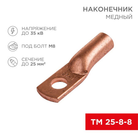 Наконечник ТМ 25–8–8 (16 мм² - Ø 8 мм) (в упак. 5 шт.)