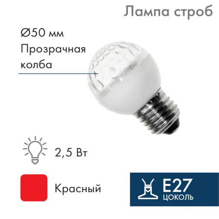 Лампа строб e27 Ø50мм  красная